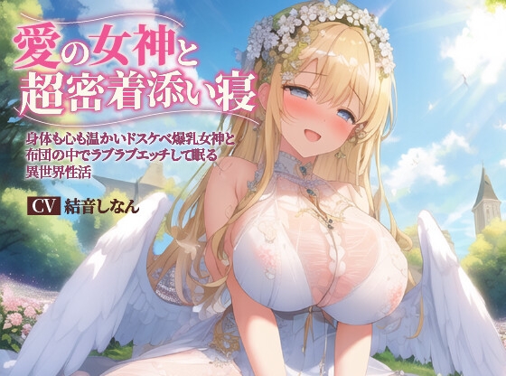 [Simplified Chinese version] [Binaural] Sleeping super close with the goddess of love ~ Having sex in a futon with a lewd big-breasted goddess who is warm in body and mind, and sleeping in a different world having lovey-dovey sex ~ [Hugging pillow recommended/Fantasy/Ear licking]