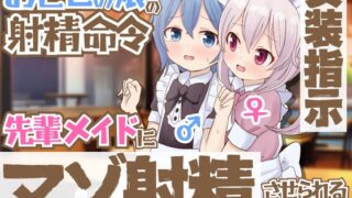 [Direction to Dress as a Woman] Order to Ejaculate for Otoko’s Daughter ~ Rusk-kun Is Forced to Ejaculate by Senpai’s Maid