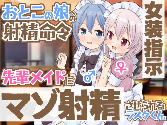 [Direction to Dress as a Woman] Order to Ejaculate for Otoko’s Daughter ~ Rusk-kun Is Forced to Ejaculate by Senpai’s Maid