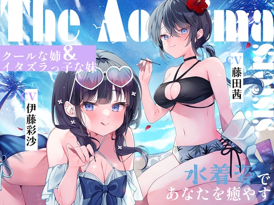 Umi Sisters ~ Second Daughter, Fukami & Fourth Daughter, Nagisa Cool Older Sister & Mischievous Younger Sister Heal You in Swimwear ASMR ~ [CV. Akane Fujita & Ayasa Ito]