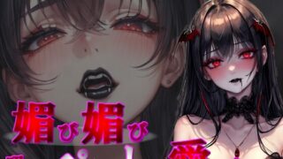 [Ama-nan Kiss: Kissaibiki × Mekase] “Kissaibiki: Beloved by Blood Sucking Pets” [S-blood sucking before Mekase → Kissaibiki: Blood sucking after Mekase ♪]