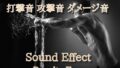 Hit sound Attack sound Damage sound effect 31 Deep! Counter Ground Drag!