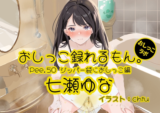 [Peeing demonstration] Pee.50 Yuna Nanase’s pee can be recorded. ~Peeing in a zipper bag~