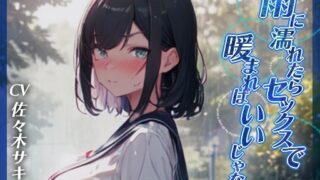 [Childhood Friend NTR ◆ Oho] If you get wet in the rain, why don’t you warm yourself up with sex?