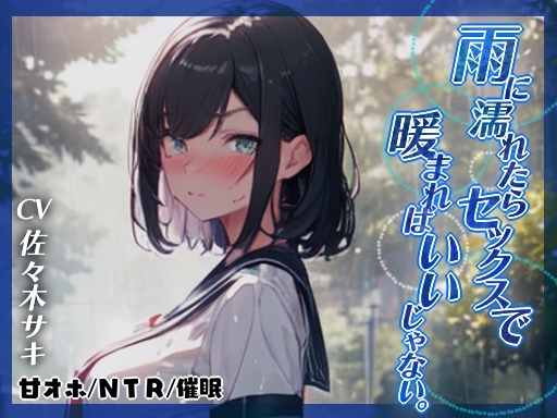 [Childhood Friend NTR ◆ Oho] If you get wet in the rain, why don’t you warm yourself up with sex?