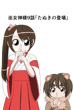 [Spanking Manga] Shrine Goddess Episode 9 “Appearance of the Tanuki” “Master Akane’s Passion”