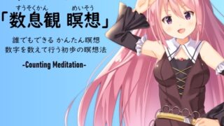 Nemuri-chan’s “Counting Meditation” ・Easy meditation that anyone can do ・Basic meditation method by counting numbers