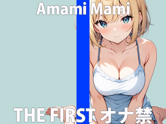 “IT’S BEEN A LONG TIME SINCE I’VE BEEN ALONE. IT’S SO FUNNY.” I’M GOING TO BE HARD ON YOU, SO WATCH ME CAREFULLY. THE FIRST ORGASM DEMONSTRATION MASTURBATION “Amami Mami”