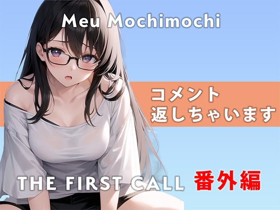 [Extra Edition] I’ll reply to your comments…/THE FIRST CALL [Gachio Masturbation Demonstration x Mochi Cameu x 3 Point Attack]