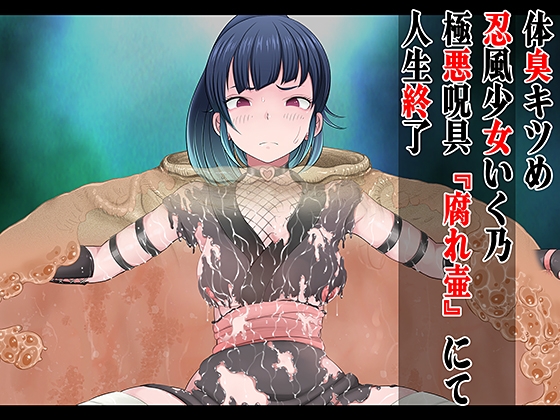 Body Odor: Kishimome Ninpu Shojo Ikuno Gokuaku Jugu “Furaretsubo” (Rotten Pot) ends her life.