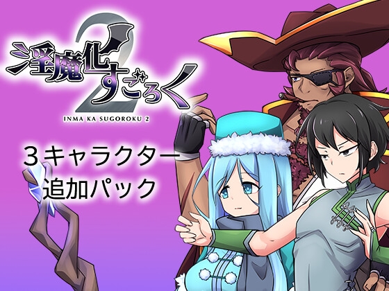 Inmaka Sugoroku 2 DLC 3 character additional pack