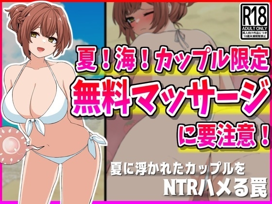 [NTR] Summer! Sea! Be careful of the free massage for couples only!