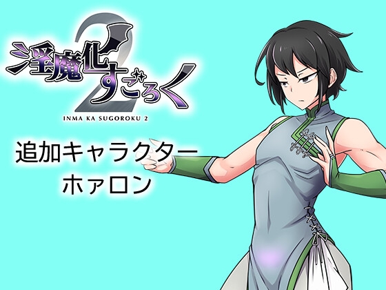 Inmaka Sugoroku 2 DLC Character: Horon