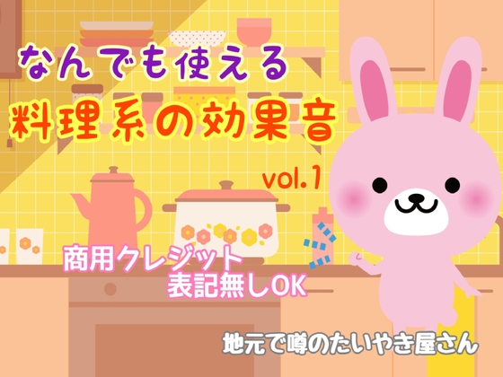 [Commercial/No credit OK] Cooking sound effects vol.1