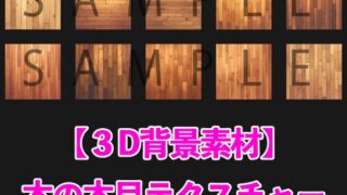 Anime background material 3D texture wood grain set of 10 [super high quality]