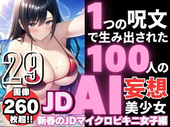 100 AI delusional beautiful girls created with one spell-29 [New Year’s JD Micro Bikini Women’s Edition]