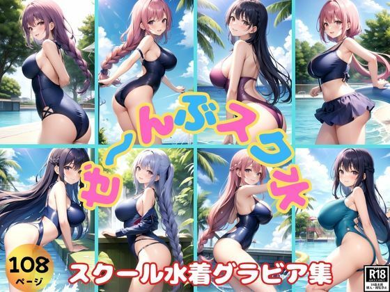 All the school water! School swimsuit girls gravure collection