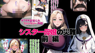 NTR cuckold fantasy ~ My name is Tyrus ~ Gaiden Sister Mother and Daughter’s Disaster Part 1