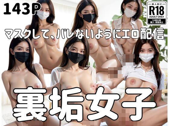 Ura-daku girls “Wearing a mask and broadcasting erotic videos so they won’t be found out”