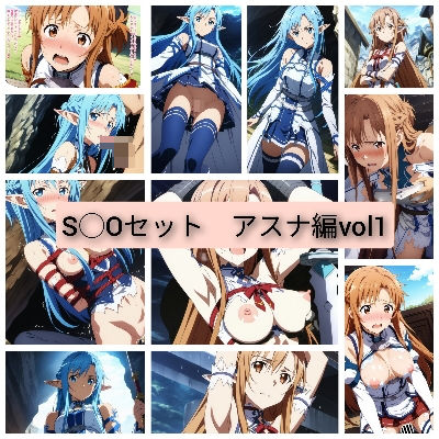 S◯O set in pursuit of image quality and cuteness Asuna edition vol1