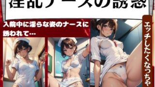 Temptation of a lewd nurse – I was seduced by a lewd looking nurse while in the hospital… “I wanted to have sex”