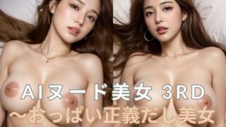 AI Nude Beauty 3rd ~Breast justice and beauty is too cute~ [AI Nude Gravure Photo Collection]