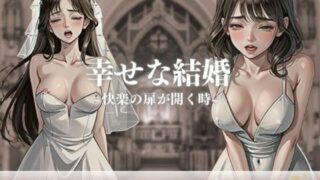 “Please love me like this…!!!” A married woman who is opening the door to pleasure is happily married and gets raped and creampied while still on her wedding day! ! ! However, she couldn’t overcome the pleasure and ended up accepting someone else’s cock without permission…! !