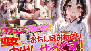 Lolikko Tsurupeta! Loli shrine maiden’s dick begging for creampie sex!