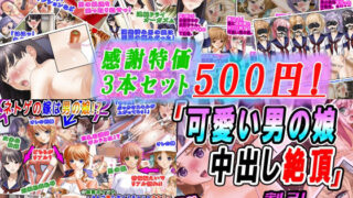 [Thank you special price 3 bottles set 500 yen] “Cute boy’s creampie climax” discount campaign