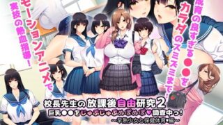 Principal’s after-school free study 2 – Investigating big breasts – Precocious girl and health and physical education edition – The Motion Anime