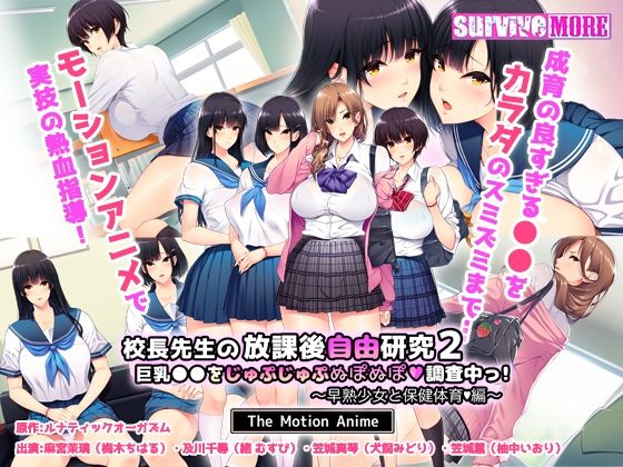 Principal’s after-school free study 2 – Investigating big breasts – Precocious girl and health and physical education edition – The Motion Anime