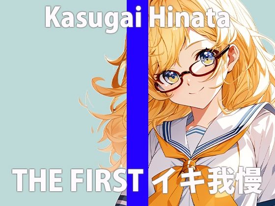 “This is my first time in my life…” I’m really embarrassed, but…I’ll do my best…THE FIRST ORGASM [Demonstration masturbation] [Hinata Kasugai]