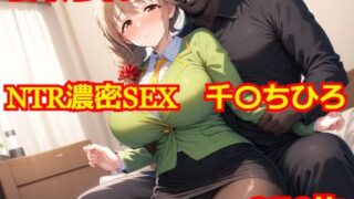 NTR dense sex 千ちひろ