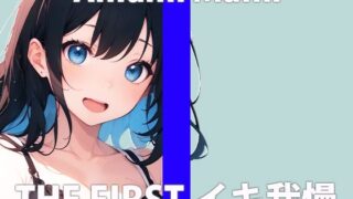 “Can I hold back…?” I want you to say it’s cute… THE FIRST ORGASM [Masturbation demonstration] [Mami Amami]