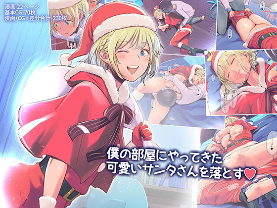 I drop the cute Santa who came to my room