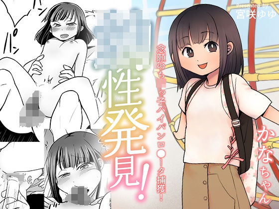 Juvenile discovery! Capturing the long-awaited chibi○ko shaved rotor! Kana-chan