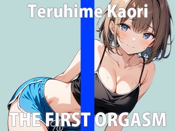 “Hajime…but you’re going to make it harder, right?” When we cum, it’s the same, right? THE FIRST ORGASM Demonstration Masturbation [Kaori Teruhime]