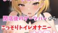 [Actual Masturbation] F-cup busty clerk: “No, the manager is still here. I’ll get excited if you say something like that.” Mami! secretly masturbates with a customer in the store’s toilet and masturbates!