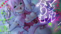 Magical Girl Magical☆Mirimu – Training to make you lose and make you laugh – [Binaural]