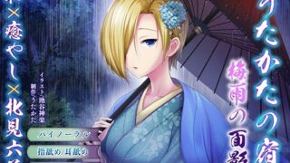 [Binaural/Ear licking] Utakata no Yado Remnants of the rainy season [Healing/Ear cleaning]