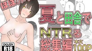 [Full remake compilation] NTR in summer and the countryside