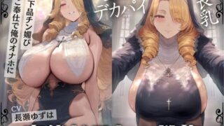 Long-breasted, big-boobed saint’s perverted and lewd confession ~Vulgar dick service to my masturbator~ [KU100]