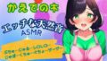 Naughty natural sounds ★ Demonstration ASMR ~Sounds coming from Kaede Kisaki’s body~