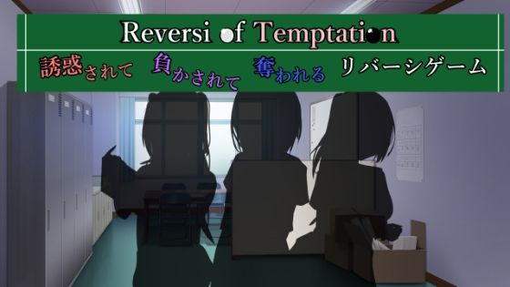 Reversi of Temptation – Reversi game where you are tempted, defeated and robbed –