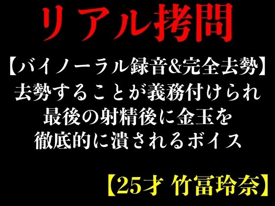 [Binaural recording & complete castration] Voice where castration is mandatory and balls are thoroughly crushed after the last ejaculation [25 year old Rena Taketomi]