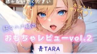 Yume’s secret toy review vol.2 ~Ao TARA made me cum~