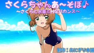 (Smartphone compatible) Sakura-chana ~ Sobo 3 ~ Sakura and swimsuit and erotic vacation ~