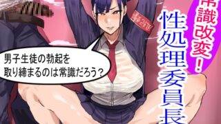 [Simplified Chinese version] Changing common sense! Chairman of the Sexual Affairs Committee – Isn’t it common sense to control male students’ erections?