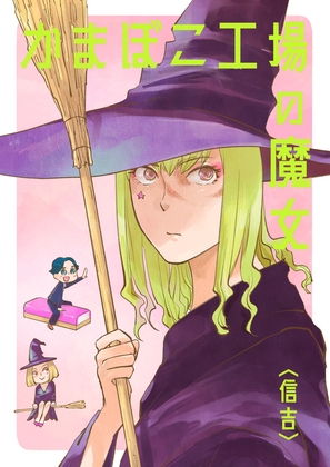 [Traditional Chinese version] Witch of the kamaboko factory