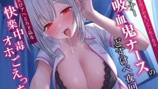 [Simplified Chinese version] Night rounds of a downer vampire nurse who wants to cum so much that she donates blood. A vulgar pleasure addict who goes crazy every time he sucks.